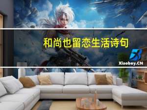 和尚也留恋生活诗句