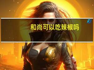 和尚可以吃辣椒吗