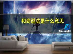 和尚说法是什么意思