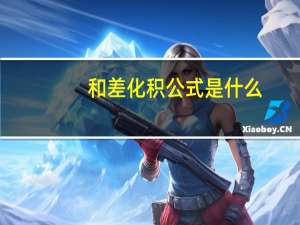 和差化积公式是什么