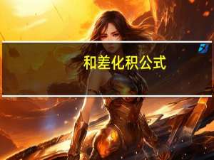 和差化积公式