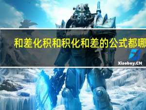 和差化积和积化和差的公式都哪些