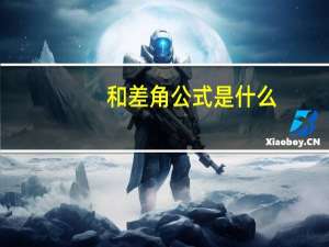 和差角公式是什么