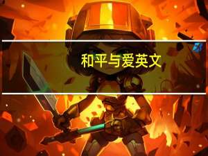 和平与爱英文（和平与爱的英文是什么）