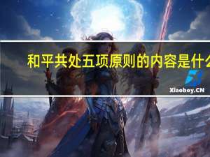和平共处五项原则的内容是什么