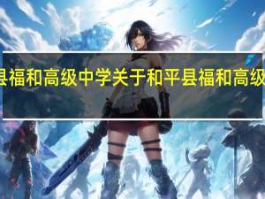 和平县福和高级中学 关于和平县福和高级中学的介绍