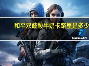 和平 双歧酸牛奶卡路里是多少