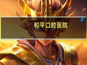 和平口腔医院(忻州和平口腔医院职工医保补牙能报销吗)