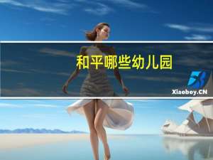 和平哪些幼儿园