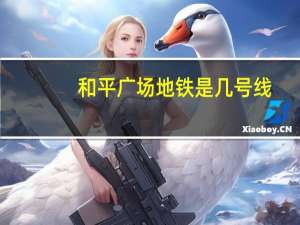 和平广场地铁是几号线