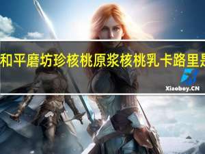 和平磨坊 珍核桃原浆核桃乳卡路里是多少