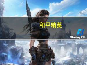和平精英,未成年人该怎么购买手册 和平精英手册活跃礼包