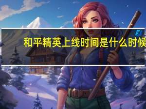和平精英上线时间是什么时候