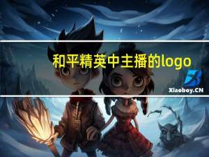 和平精英中主播的logo