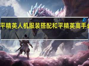 和平精英人机服装搭配 和平精英高手必备穿搭