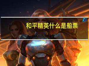 和平精英什么是船票