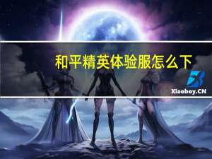 和平精英体验服怎么下