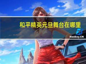 和平精英元旦舞台在哪里-元旦舞台位置介绍