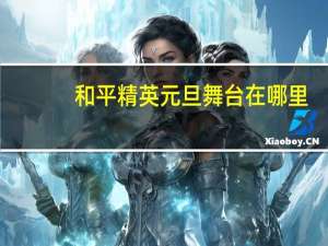 和平精英元旦舞台在哪里-元旦舞台位置