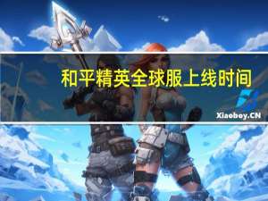 和平精英全球服上线时间