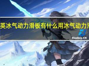 和平精英冰气动力滑板有什么用 冰气动力滑板作用介绍