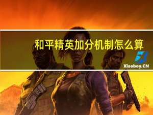 和平精英加分机制怎么算