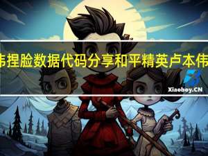 和平精英卢本伟捏脸数据代码分享和平精英卢本伟捏脸数据代码是多少