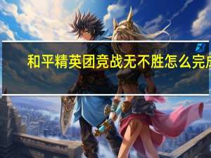 和平精英团竞战无不胜怎么完成
