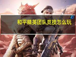 和平精英团队竞技怎么玩