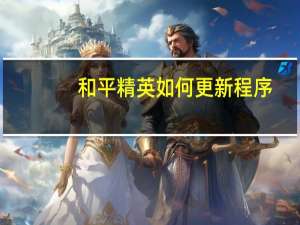 和平精英如何更新程序