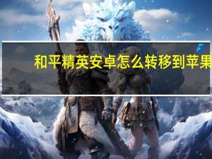 和平精英安卓怎么转移到苹果