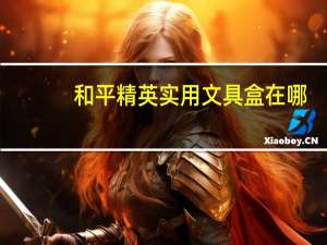 和平精英实用文具盒在哪