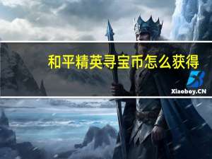 和平精英寻宝币怎么获得