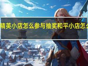 和平精英小店怎么参与抽奖 和平小店怎么绑定角色