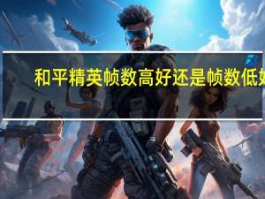 和平精英帧数高好还是帧数低好