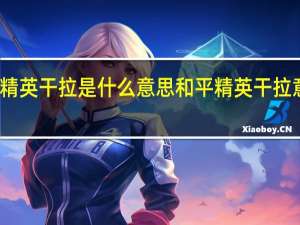 和平精英干拉是什么意思 和平精英干拉意思是什么