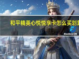 和平精英心悦悦享卡怎么买划算