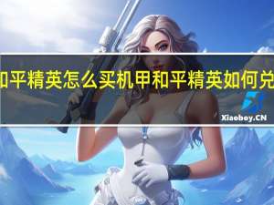 和平精英怎么买机甲 和平精英如何兑换机甲