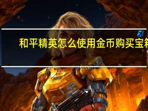 和平精英怎么使用金币购买宝箱