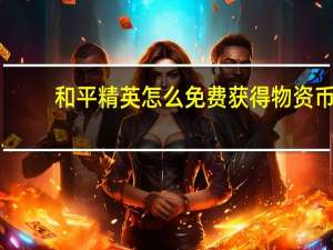 和平精英怎么免费获得物资币