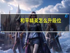 和平精英怎么升段位