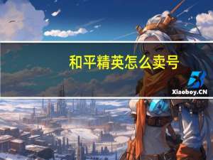 和平精英怎么卖号