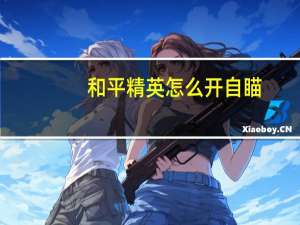 和平精英怎么开自瞄