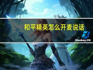 和平精英怎么开麦说话