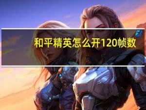 和平精英怎么开120帧数