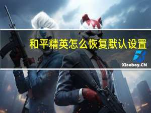 和平精英怎么恢复默认设置