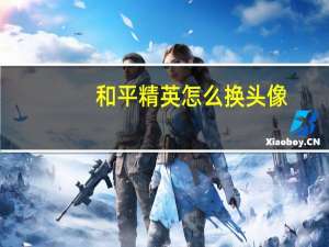 和平精英怎么换头像