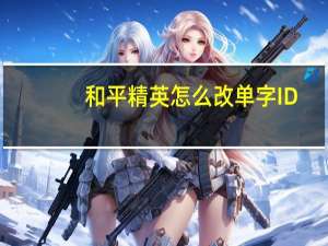 和平精英怎么改单字ID 特殊符号