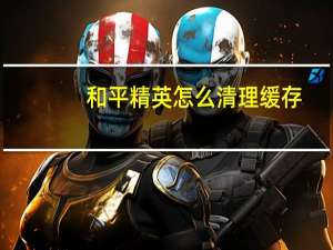 和平精英怎么清理缓存