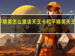 和平精英怎么激活天王卡 和平精英天王衣服图片
